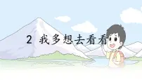 小学语文统编版（2024）一年级下册我多想去看看示范课ppt课件