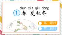 统编版（2024）一年级下册春夏秋冬教学课件ppt