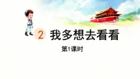 小学语文统编版（2024）一年级下册我多想去看看说课课件ppt