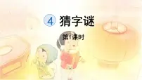 小学语文统编版（2024）一年级下册猜字谜示范课课件ppt