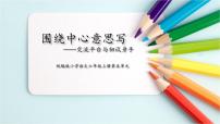 统编版（2024）六年级上册习作：围绕中心意思写课文配套课件ppt