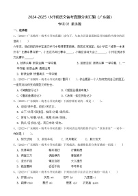 小升初语文备考真题分类汇编 专题02 单选题（原卷+答案解释）2024-2025学年（广东版）
