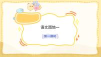 统编版（2024）第一单元语文园地教学ppt课件