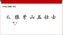 语文六年级上册狼牙山五壮士教课内容ppt课件