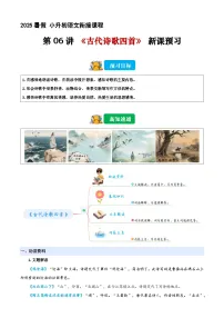小升初暑假衔接 第06讲 《古代诗歌四首》（原卷+解释-2025年小升初语文衔接（统编版）