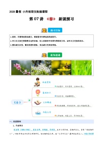 小升初暑假衔接 第07讲 《春》（原卷+解释-2025年小升初语文衔接（统编版）