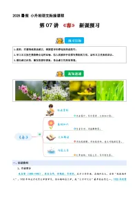 小升初暑假衔接 第07讲 《春》（原卷+解释-2025年小升初语文衔接（统编版）