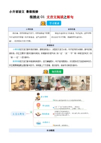 小升初暑假衔接 衔接点01 文言文阅读之断句（原卷+解释-2025年小升初语文衔接（统编版）