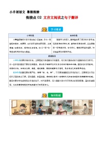 小升初暑假衔接 衔接点02 文言文阅读之句子翻译（原卷+解释-2025年小升初语文衔接（统编版）