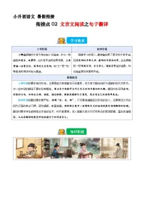 小升初暑假衔接 衔接点02 文言文阅读之句子翻译（原卷+解释-2025年小升初语文衔接（统编版）