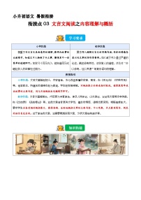 小升初暑假衔接 衔接点03 文言文阅读之内容的理解与概括（原卷+解释-2025年小升初语文衔接（统编版）