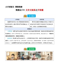 小升初暑假衔接 衔接点04 文言文阅读之开放题（原卷+解释-2025年小升初语文衔接（统编版）