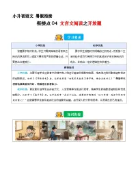 小升初暑假衔接 衔接点04 文言文阅读之开放题（原卷+解释-2025年小升初语文衔接（统编版）