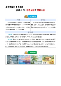 小升初暑假衔接 衔接点08 诗歌鉴赏之理解主旨（原卷+解释-2025年小升初语文衔接（统编版）