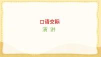 统编版（2024）口语交际：演讲教学ppt课件