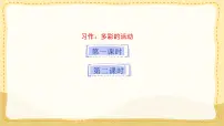 统编版（2024）六年级上册习作：多彩的活动教学ppt课件