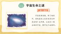 统编版（2024）六年级上册宇宙生命之谜教学ppt课件