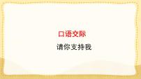小学语文统编版（2024）六年级上册口语交际：请你支持我教学课件ppt