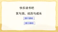 小学语文统编版（2024）六年级上册快乐读书吧：笑与泪，经历与成长教学ppt课件