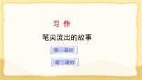小学语文统编版（2024）六年级上册习作：笔尖流出的故事教学ppt课件