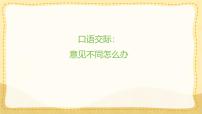 小学语文统编版（2024）六年级上册第六单元口语交际：意见不同怎么办教学课件ppt