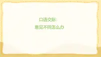 小学语文统编版（2024）六年级上册第六单元口语交际：意见不同怎么办教学课件ppt