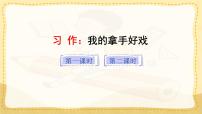 小学语文统编版（2024）六年级上册第七单元习作：我的拿手好戏教学ppt课件