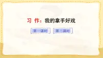 小学语文统编版（2024）六年级上册第七单元习作：我的拿手好戏教学ppt课件