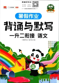 暑假作业背诵与默写六年级下学期衔接复习期末试卷语文