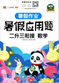 暑假作业暑假应用题二年级下学期衔接数学复习期末试卷语文