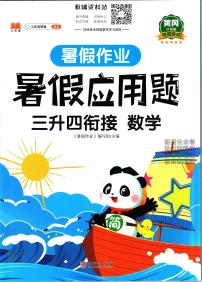 暑假作业暑假应用题三年级下学期衔接数学复习期末试卷语文