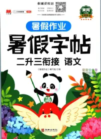 暑假作业暑假字帖二年级下学期衔接语文复习期末试卷语文