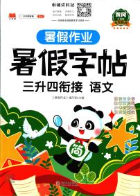 暑假作业暑假字帖三年级下学期衔接语文复习期末试卷语文