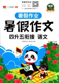 暑假作业暑假作文四年级下学期衔接语文复习期末试卷语文