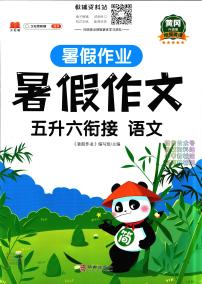 暑假作业暑假作文五年级下学期衔接语文复习期末试卷语文