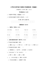 期末考试考前模拟卷-2024-2025学年语文 四年级下册（统编版）