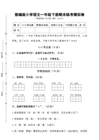 期末考试临考模拟卷-2024-2025学年一年级下册语文 统编版