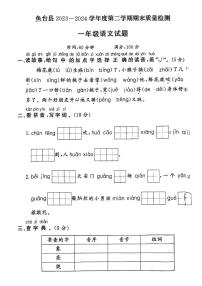 山东省济宁市鱼台县2023-2024学年一年级下学期期末语文试题
