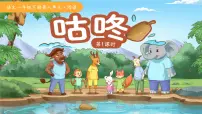 统编版（2024）咕咚背景图ppt课件