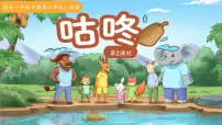 语文一年级下册（2024）咕咚教学ppt课件