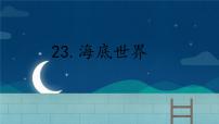 小学语文统编版（2024）三年级下册海底世界课堂教学ppt课件