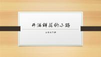 小学统编版（2024）开满鲜花小路评优课课件ppt