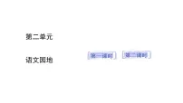 小学语文统编版（2024）二年级上册（2024）语文园地一课文配套ppt课件