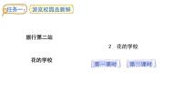 小学语文统编版（2024）三年级上册（2024）2 花的学校课文课件ppt