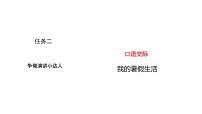 统编版（2024）三年级上册（2024）口语交际 我的暑假生活图片课件ppt