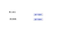 统编版（2024）三年级上册（2024）语文园地备课ppt课件