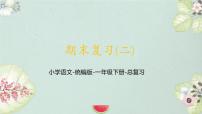 期末复习（二）（课件）语文一年级下册 语文统编版（2024）一年级下册