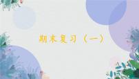 期末复习（一）（课件）语文一年级下册 语文统编版（2024）一年级下册