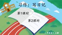 小学习作 写日记评课ppt课件