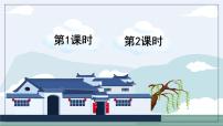 小学语文统编版（2024）三年级上册（2024）8 总也倒不了的老屋课文配套ppt课件
